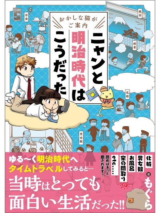 Title details for おかしな猫がご案内　ニャンと明治時代はこうだった by もぐら - Available